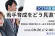 新人研修・若手育成をどう見直すか？〜今年度の新人研修の振り返りと翌年度の研修設計のチェック