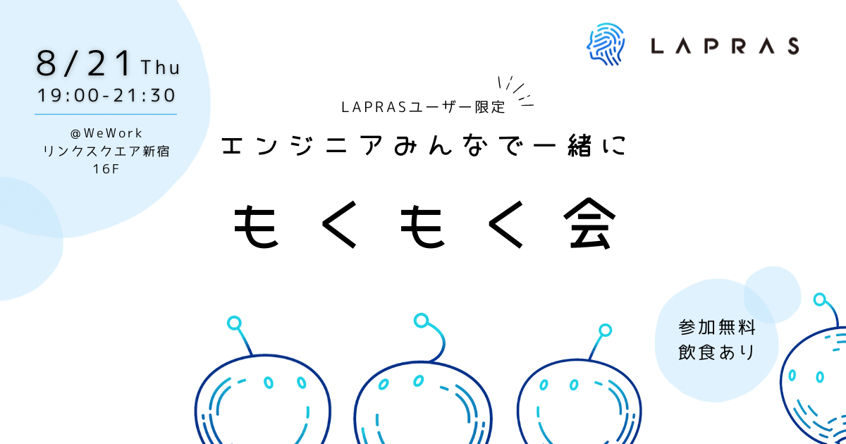 【LAPRASユーザー限定イベント】アウトプットしよう「LAPRASもくもく会」8月