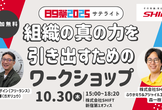 【Workshop】組織の真の力を引き出すためのワークショップ