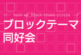 ブロックテーマ同好会 - 2023年5月会