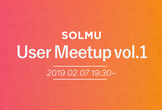 【増枠】SOLMU User Meetup vol.1