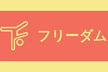 6/18(土)【第36回】何でもOK！フリーダムITもくもく会【オンライン朝活】