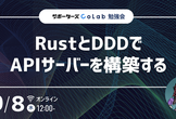 【勉強会】RustとDDDでAPIサーバーを構築する