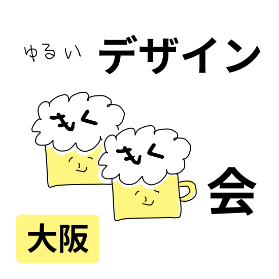 ゆるいデザインもくもく会_01（オフライン）