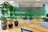 <第1回>初めてのLaravel PHPフレームワーク講座