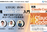 実践Claude Code入門 - Forkwell Library #117