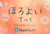 ほろよいてっく〜冬休み直前スペシャル〜
