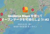 Geolonia Maps を使ってオープンデータを可視化しよう！#2