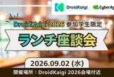 【DroidKaigi 2026参加学生限定】ランチ座談会