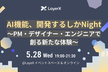 AI機能、開発するしかNight〜PM・デザイナー・エンジニアで創る新たな体験〜