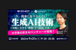 今、開発に取り入れたい！生成AI技術 ～実践に活きる「開発」と「活用」とは？～