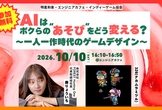 「AIは、ボクらの“あそび”をどう変える？」〜一人一作時代のゲームデザイン〜