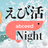 えび活 Night