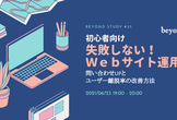 【初心者向け】失敗しないWebサイト運用～問い合わせアップとユーザー離脱率の改善方法～