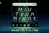 【バックエンド】MIU Tech Night - 若手の奮闘ーク -