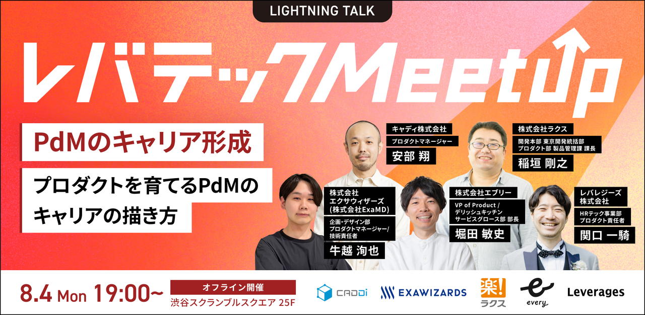 レバテック Meetup ～プロダクトを育てるPdMのキャリアの描き方～ - connpass