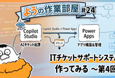 ようの作業部屋 #24 -Copilot Studio×Power Apps-