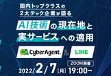 【国内トップクラスの2大テック企業が語る】AI技術の現在地と実サービスへの適用