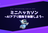 ミニハッカソン ～AIアプリ開発を体験しよう～