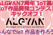 【プレゼント多数有！お気軽 観覧枠有！】7周年基板IoT作品開発コンテスト キックオフ！