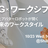 5G×ワークシフト：5Gとアバターロボットが開く未来のワークスタイル