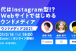 時代はInstagram型!? 非Webサイトではじめるオウンドメディア　#オウンドメディア2021