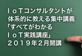 ５期）ＩｏＴコンサルタントが体系的に教える「すべてがわかるＩｏＴ実践講座」