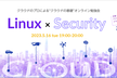 Linux × セキュリティ～設定の適正化編～