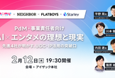 【PdM・事業責任者向け】AI × エンタメの理想と現実｜先進4社が明かす、UGC・IP活用の突破口
