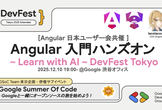 Angular 入門ハンズオン ~ Learn with AI ~  DevFest Tokyo