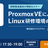 研修担当者向け特別セミナー【オンライン開催】Proxmox VEによるLinux研修環境の構築