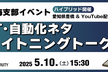 IT・自動化ネタ ライトニングトーク｜豊橋会場＆オンライン開催