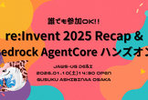 [誰でも参加OK] re:Invent Recap & Bedrock AgentCoreハンズオン