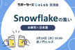 【交流会】Snowflakeの集い【サポーターズCoLab】