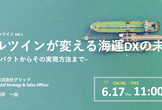 デジタルツインが変える海運DXの未来−ビジネスインパクトからその実現方法まで−