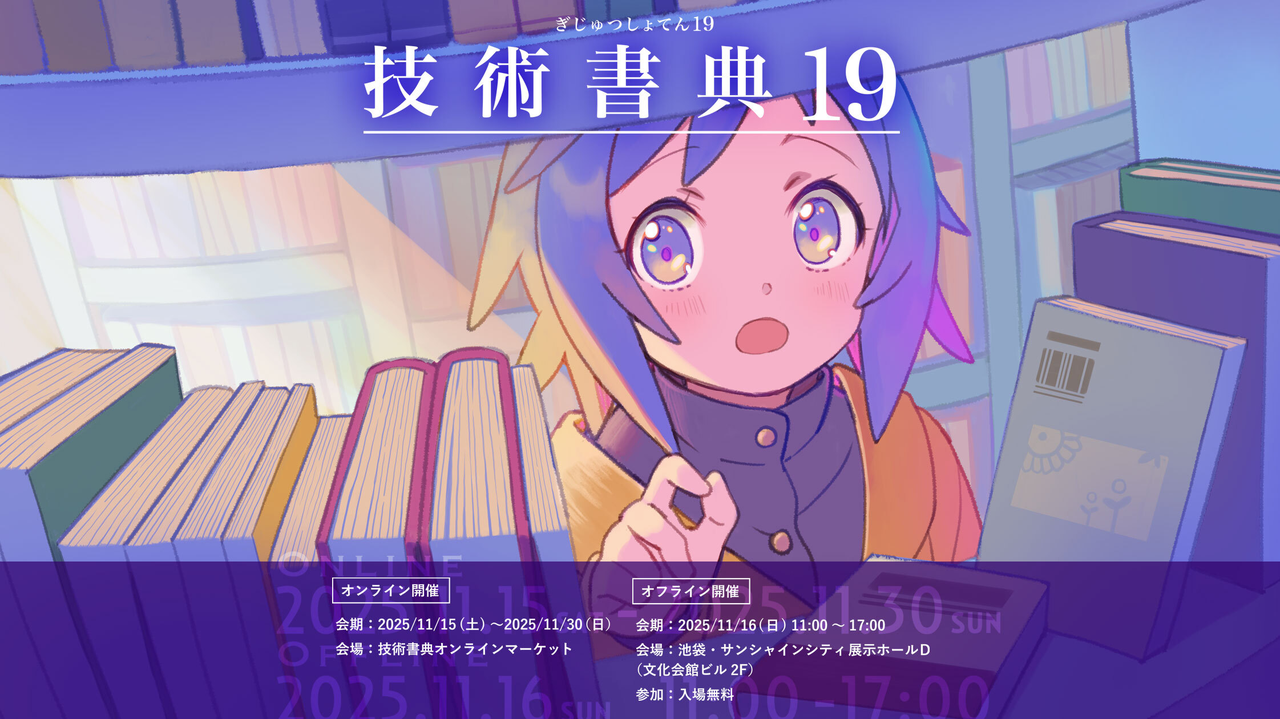 【定期開催】技術に出会える - 技術書典19スペシャルオンラインイベント