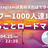 【満席のため第２回】真似すればできる！Instagramフォロワー0から1000人達成ロードマップ