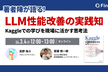 LLM性能改善の実践知 - Kaggleでの学びを現場に活かす思考法