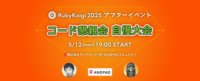 コード懇親会自慢大会 Boast Code Party|RubyKaigi 2025アフターイベント