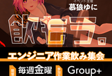 【第102回】VRChatエンジニア作業飲み集会