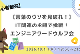 【言葉のウソを見破れ！】IT関連のお題で挑戦！エンジニアワードウルフ会