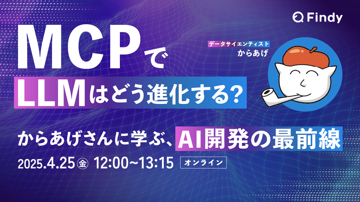 MCPでLLMはどう進化する？ 〜からあげさんに学ぶ、AI開発の最前線〜 - connpass