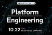 Platform Engineering LT会〜開発者体験を支える仕組みと実践〜