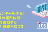 データセンターを作る: コロナ禍の運用体制・蓄電池で逼迫する夏の電力消費を抑える