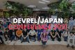 DevRel/Japan CONFERENCE 2021