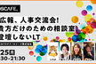 IT広報、人事交流会！Part2　#貴方だけのための相談室 #登壇しないLT