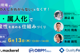 開発現場から「あの人しかわからない」をなくす！脱・属人化で生産性を高める仕組みづくり