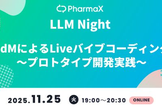 LLM Night～PdMによるLiveバイブコーディング〜プロトタイプ開発実践