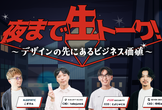 夜まで生トーク！〜デザインの先にあるビジネス価値〜