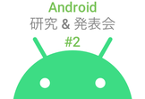 Android研究&発表会#2